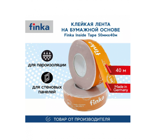 Герметизирующая лента Finka Flexy Inside Tape 50мм x 40м