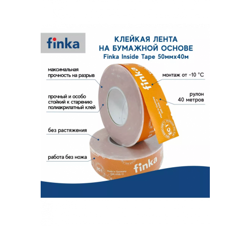 Герметизирующая лента Finka Flexy Inside Tape 50мм x 40м