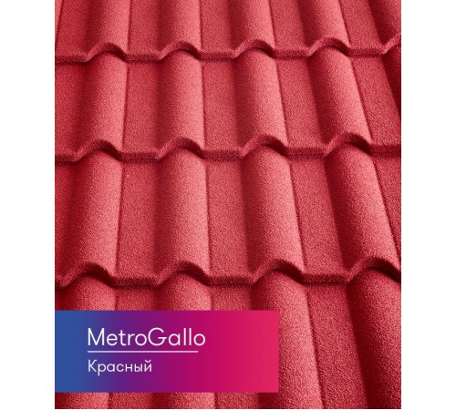 Композитная черепица Metrotile MetroGallo Красный