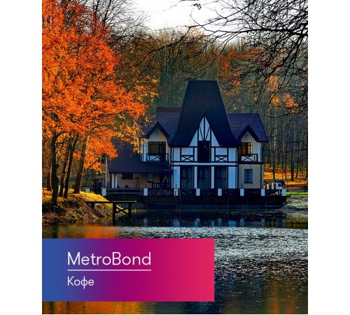 Композитная черепица Metrotile MetroBond Кофе