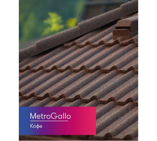 Композитная черепица Metrotile MetroGallo Кофе