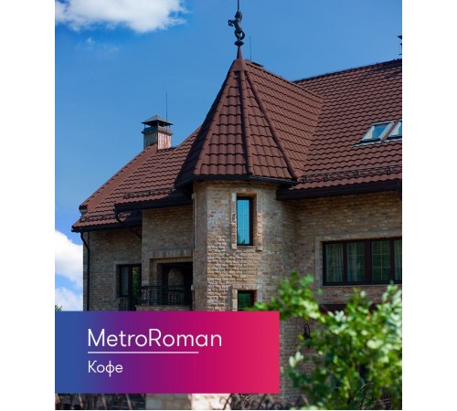 Композитная черепица Metrotile MetroRoman Кофе